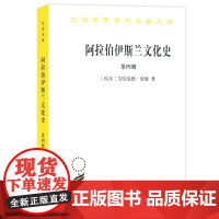 阿拉伯伊斯兰文化史(第四册)(汉译名著本) [埃及]艾哈迈德·爱敏 著 商务印书馆 正版书籍
