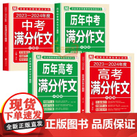 2023-2024年度中高考满分作文+历年中高考满分作文 真卷满分 图解作文 解密诀窍 全新写法 正版书籍