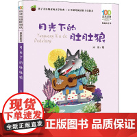 正版童书 月光下的肚肚狼彩图注音版冰波童话故事书6-9周岁一二年级寒暑假课外阅读读物百年百部精选注音书儿童文学经典书系