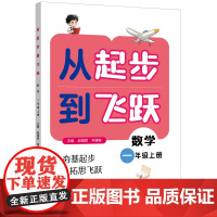 从起步到飞跃数学一年级上册 一二三四六年级123456紧扣课标与日常教学同步赵雄辉申建春主编上海远东出版社小学数学思维教