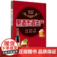 果酒米酒生产 曾洁 化学工业出版社 正版书籍