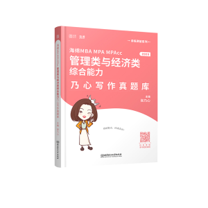 正版新书]海绵2023考研MBA MPA MPAcc199管理类与396经济类综合