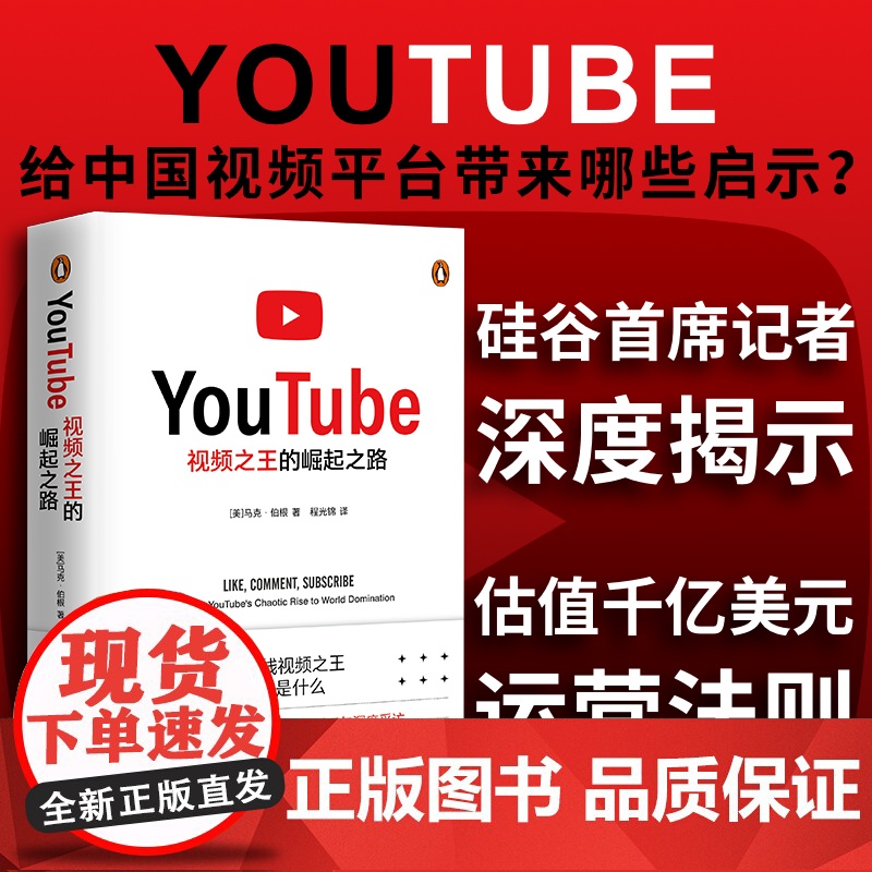 正版YouTube:视频之王的崛起之路youtube运营法则 看书赚钱变现 油管 互联网短视频平台的启示 品牌市场营销企