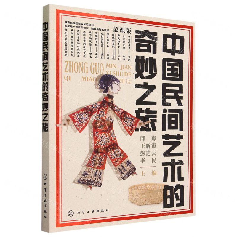 [N]中国民间艺术的奇妙之旅(慕课版国家级一流本科课程配套新形态教材)-9787122419392