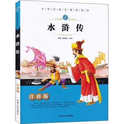 世界经典名著阅读馆-水浒传(注音版)