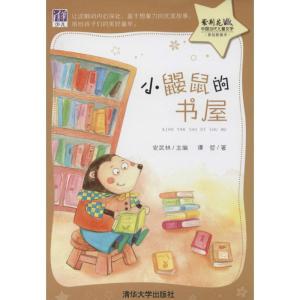 正版新书]小鼹鼠的书屋谭哲9787302358367
