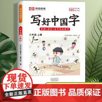 荣恒写好中国字六年级上册字帖语文同步练字帖6人教版上小学写字练字教材课课练 小学生练字本部编版每日一练上学期写字帖控笔训