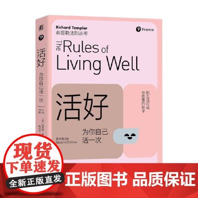 活好 为你自己活一次 理查德·泰普勒 著 励志