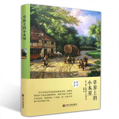 醉染图书草原上的小木屋 精装版9787519006341