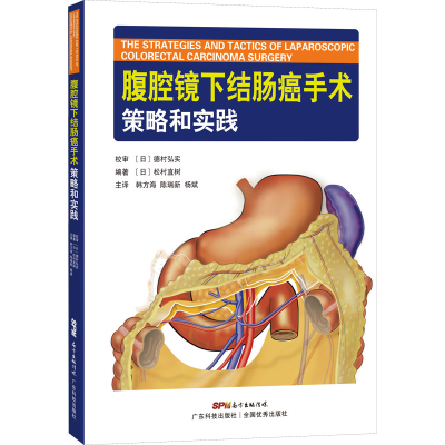 [M]腹腔镜下结肠癌手术策略和实践-9787535971647