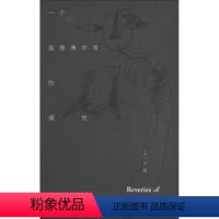 [正版]一个孤独漫步者的遐想 卢梭 中国现当代随笔文学 西苑出版社