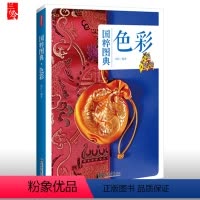 [正版]国粹图典-色彩