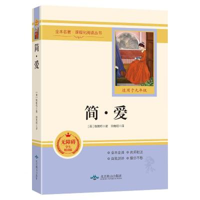 正版新书]简·爱 无障碍学生精读版 带册子(英)勃朗特 著 田晓明