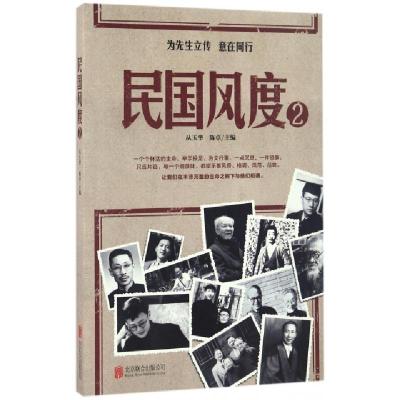 正版新书]民国风度(2)从玉华//陈卓9787550288805