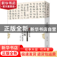 正版 柳公权书法经典鉴赏 周世闻编著 四川美术出版社 9787541061