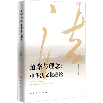 正版新书]道路与理念:中华法文化趣论龙大轩 著9787010237565