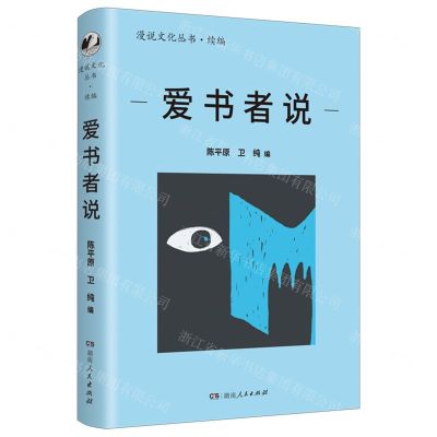 [N]爱书者说/漫说文化丛书-9787556131822