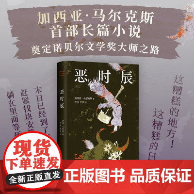 恶时辰 加西亚·马尔克斯 著 小说