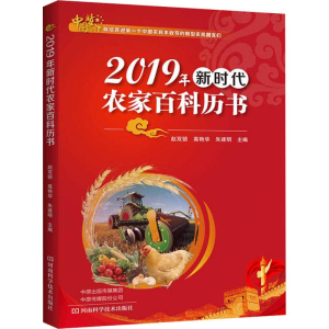 [M]2019年新时代农家百科历书-9787534993459