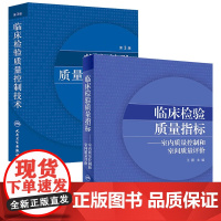 临床检验质量控制技术第3版王治国标本采集指标控制信息系统室内质量控制室间质量评价人民卫生出版社医学医技学检验学临床实用书