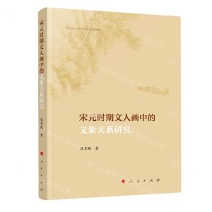 [N]宋元时期文人画中的文象关系研究-9787010210636