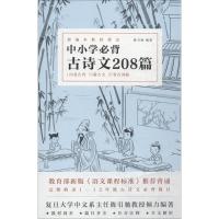 正版新书]中小学必背古诗文208篇陈引驰9787532167791