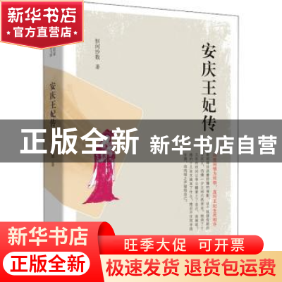 正版 安庆王妃传 恒河沙数 中国文史出版社 9787520520003 书籍