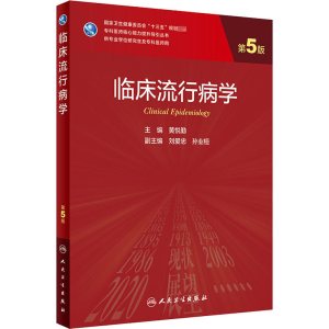 [M]临床流行病学 第5版-9787117300070