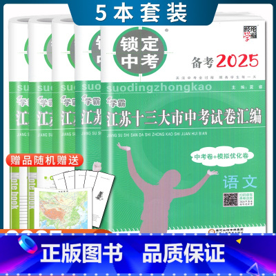 语数英物化5本套装 初中通用 [正版]2025版锁定中考2024年江苏十三大市中考试卷汇编语文数学英语物理化学中考卷+模
