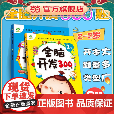 爱德少儿 全脑开发300题2+3岁2册 儿童全脑潜能开发全书2到3岁绘本幼儿全脑开发思维导图全脑开发游戏
