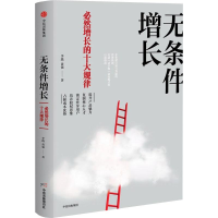 醉染图书无条件增长 必然增长的十大规律9787508693170