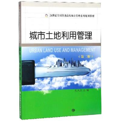 正版新书]城市土地利用管理(第2版)/21世纪全国普通高校城市管