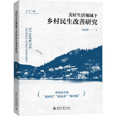 美好生活视域下的乡村民生改善研究