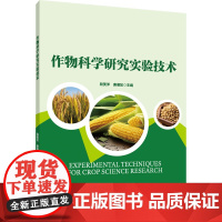 正版 作物科学研究实验技术 段美洋 唐湘如主编 中国农业大学出版社店9787565531422