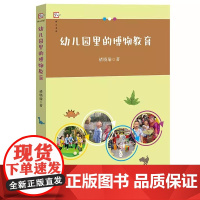 幼儿园里的博物教育 褚晓瑜 著 学前教育书籍 幼教课程教案 幼儿园教学设计 一线幼儿园教育参考书 真实案例 福建教育出版
