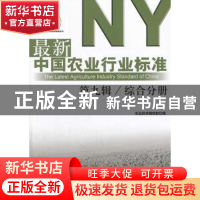 正版 最新中国农业行业标准:第九辑:综合分册 农业标准编辑部编