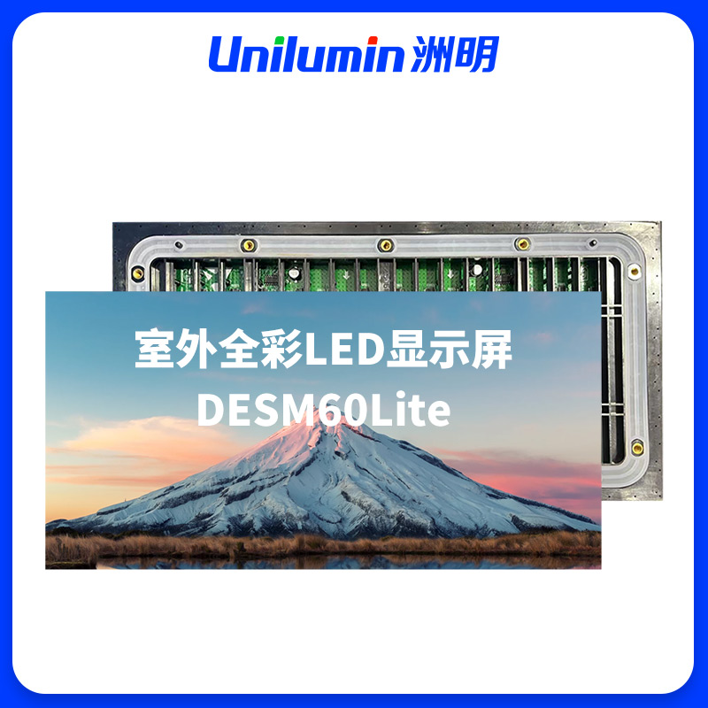 洲明 室外全彩LED显示屏 DESM60Lite 块