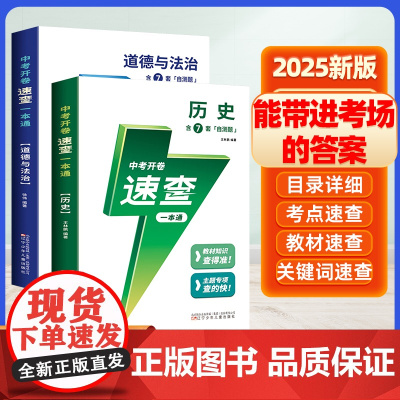 中考开卷速查历史政治一本通历史道德与法治一本全2025人教版初中版秒过生地会考真题快刷 初中七八九年级语文数学英语物理化