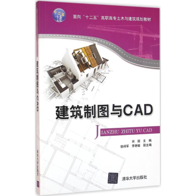 [M]建筑制图与CAD-9787302425199