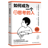 正版新书]如何成为一个会思考的人。(日)西成活裕9787513938129