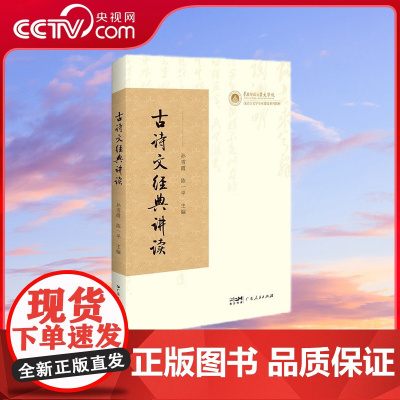 [央视网]古诗文经典讲读 精选中学语文中的经典诗文 历史等多层知识结构 深入浅出地讲好中国故事中的精髓拓展鉴赏纬度 GD