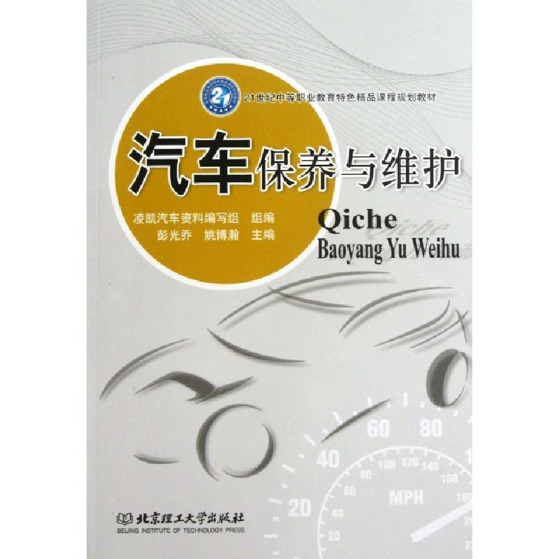 正版新书]汽车保养与维护(21世纪中等职业教育特色精品课程规划