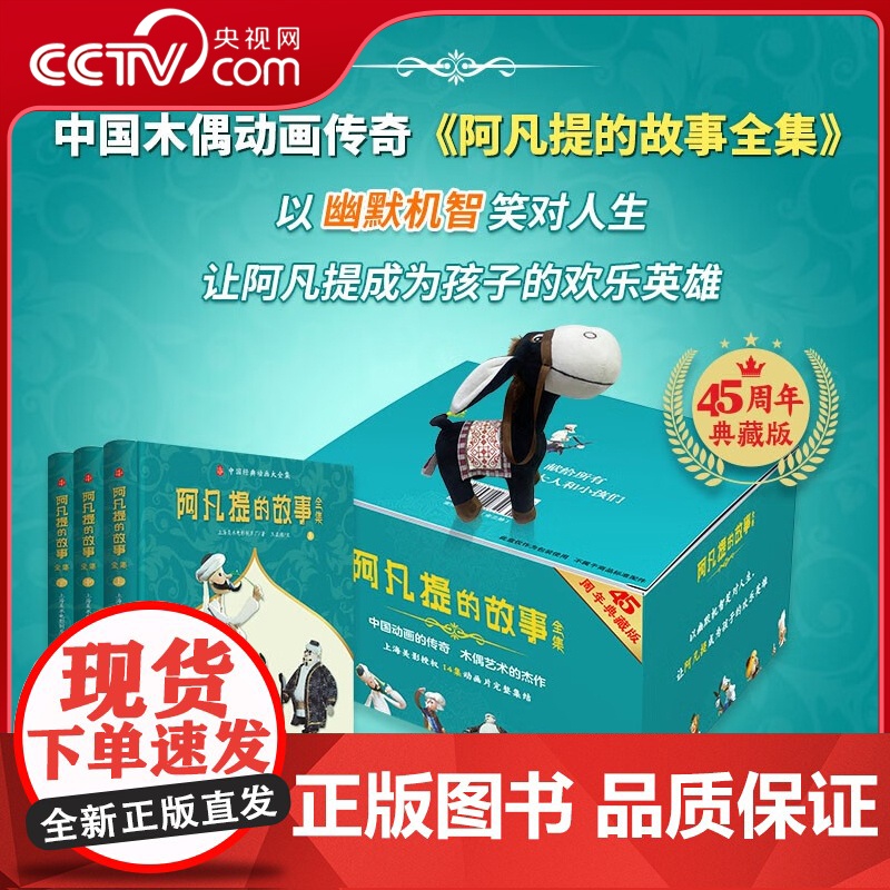 [央视网]阿凡提的故事全集 全3册赠毛驴玩偶 45周年典藏 上中下精装 中国经典动画故事书 儿童励志读物 中国木偶动画传