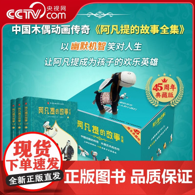 [央视网]阿凡提的故事全集 全3册赠毛驴玩偶 45周年典藏 上中下精装 中国经典动画故事书 儿童励志读物 中国木偶动画传