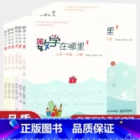 数学在哪里[下册]修订版 小学六年级 [正版]新版 数学在哪里小学一年级二年级三年级四五六年级上下册修订版小学数学阅读思