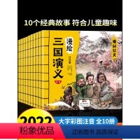 漫绘版三国演义[彩图注音版10册] [正版]漫绘三国演义连环画全套10册 小学生彩图注音版漫画儿童绘本原著老师一二年级阅