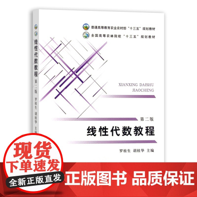 [正版]线性代数教程 9787109290563 罗桂生,胡桂华 线性代数 普通高等教育农业农村部全国高等农林院校“十