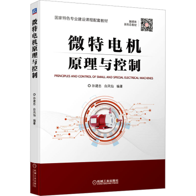 醉染图书微特电机原理与控制9787111718