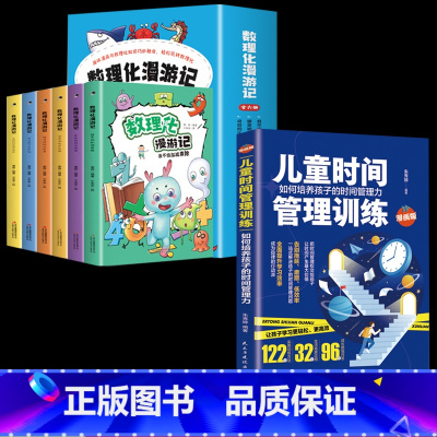 数理化漫游记+儿童时间管理训练 全7册 [正版]数理化漫游记全套6册 小学生课外阅读书籍课外读物漫画书这就是漫画科学启蒙