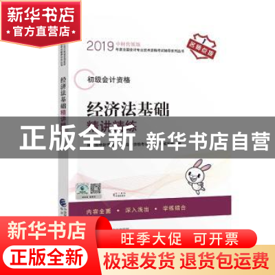 正版 经济法基础精讲精练 财政部中财传媒,全国会计资格考试辅导